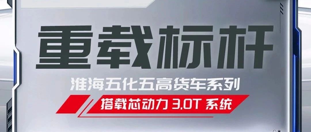 淮海重卡上市行业重载标杆